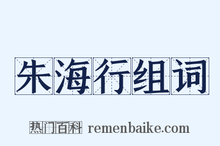 朱海行组词是什么意思的图片